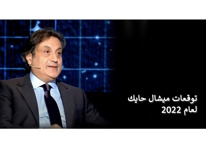 توقعات ميشال حايك 2022