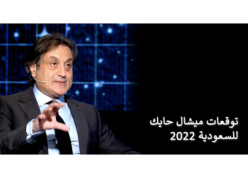 توقعات ميشال حايك 2022 للسعودية