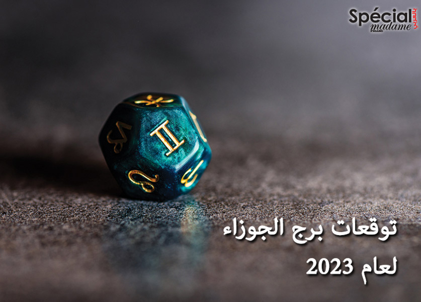 توقعات برج الجوزاء 2023