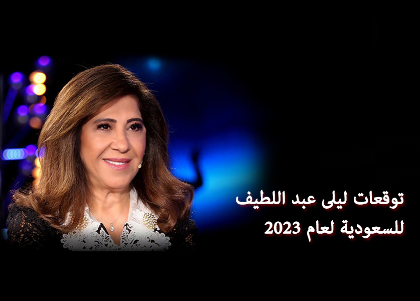 توقعات ليلى عبد اللطيف 2023 للسعودية