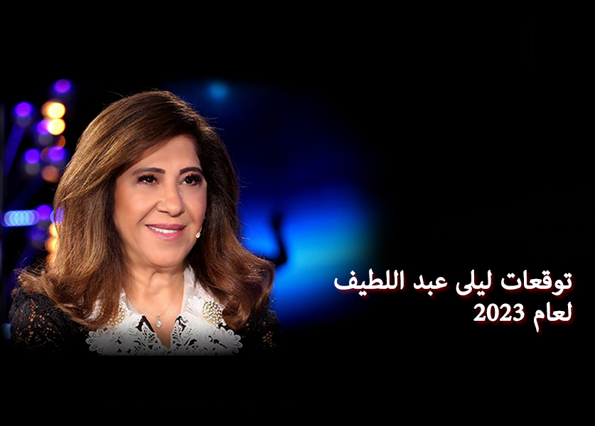 توقعات ليلى عبد اللطيف 2023 