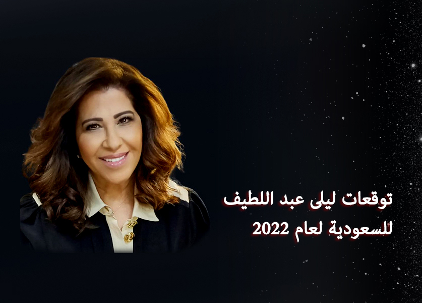 توقعات ليلى عبد اللطيف 2022 للسعودية 