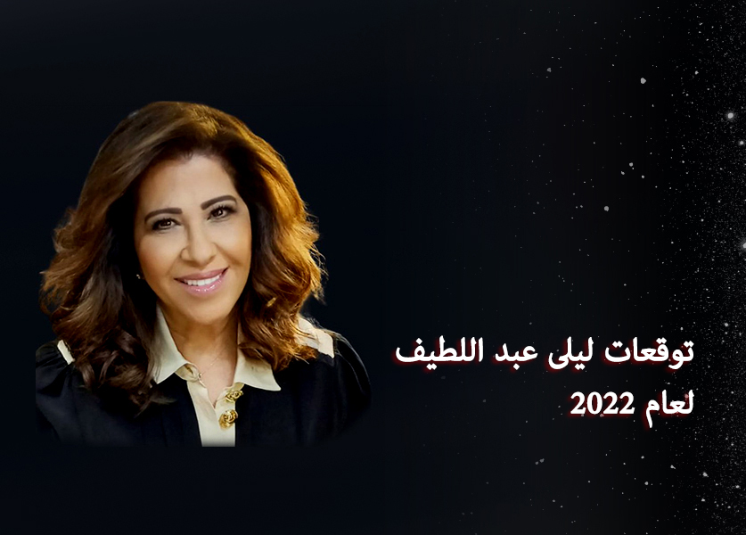توقعات ليلى عبد اللطيف 2022