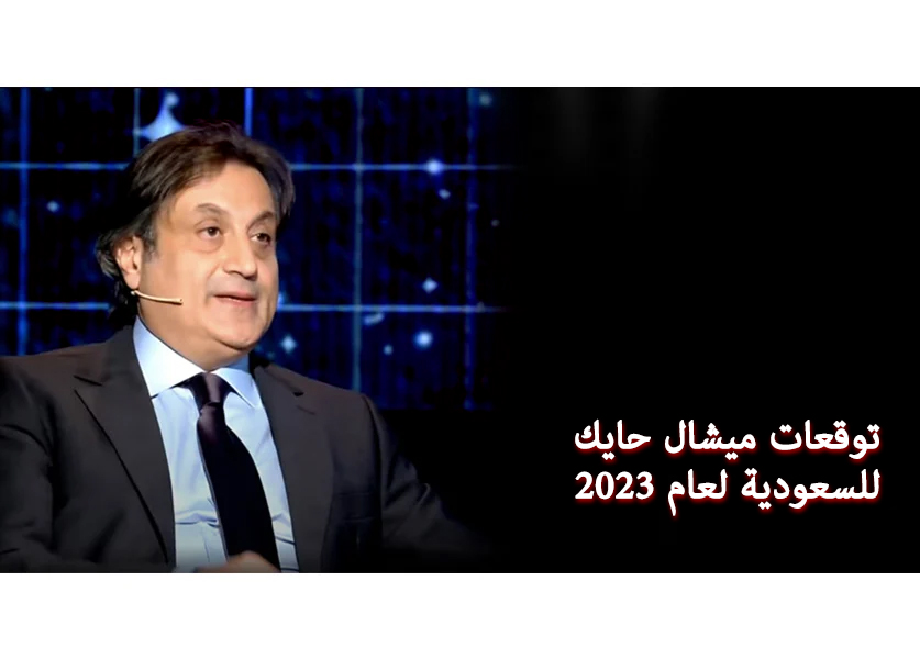 توقعات ميشال حايك 2023 السعودية