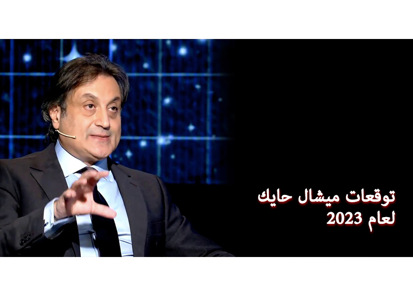 توقعات ميشال حايك 2023