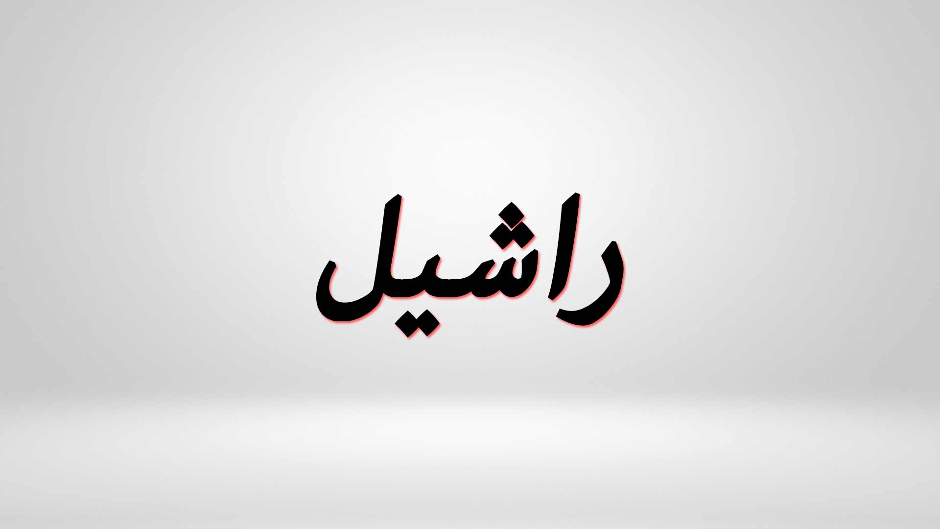 معنى اسم راشيل