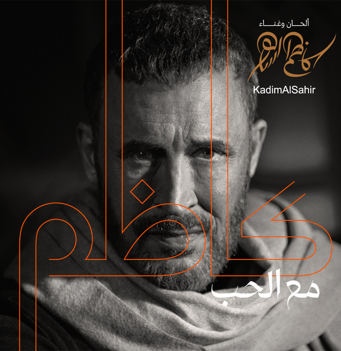 محبي كاظم الساهر على موعد مع ألبومه الجديد