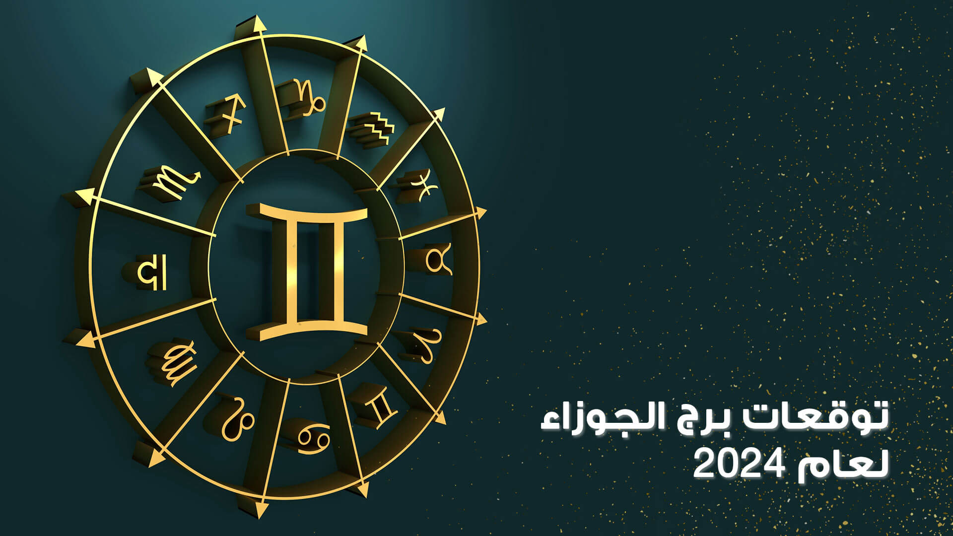 توقعات برج الجوزاء 2024