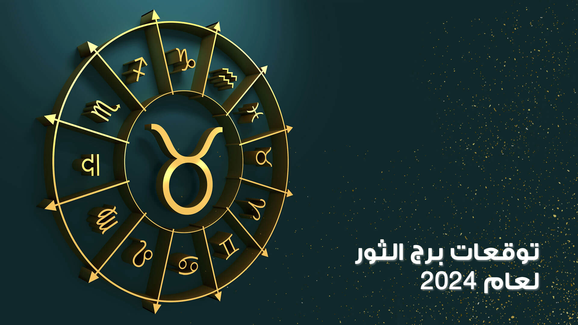 توقعات برج الثور 2024