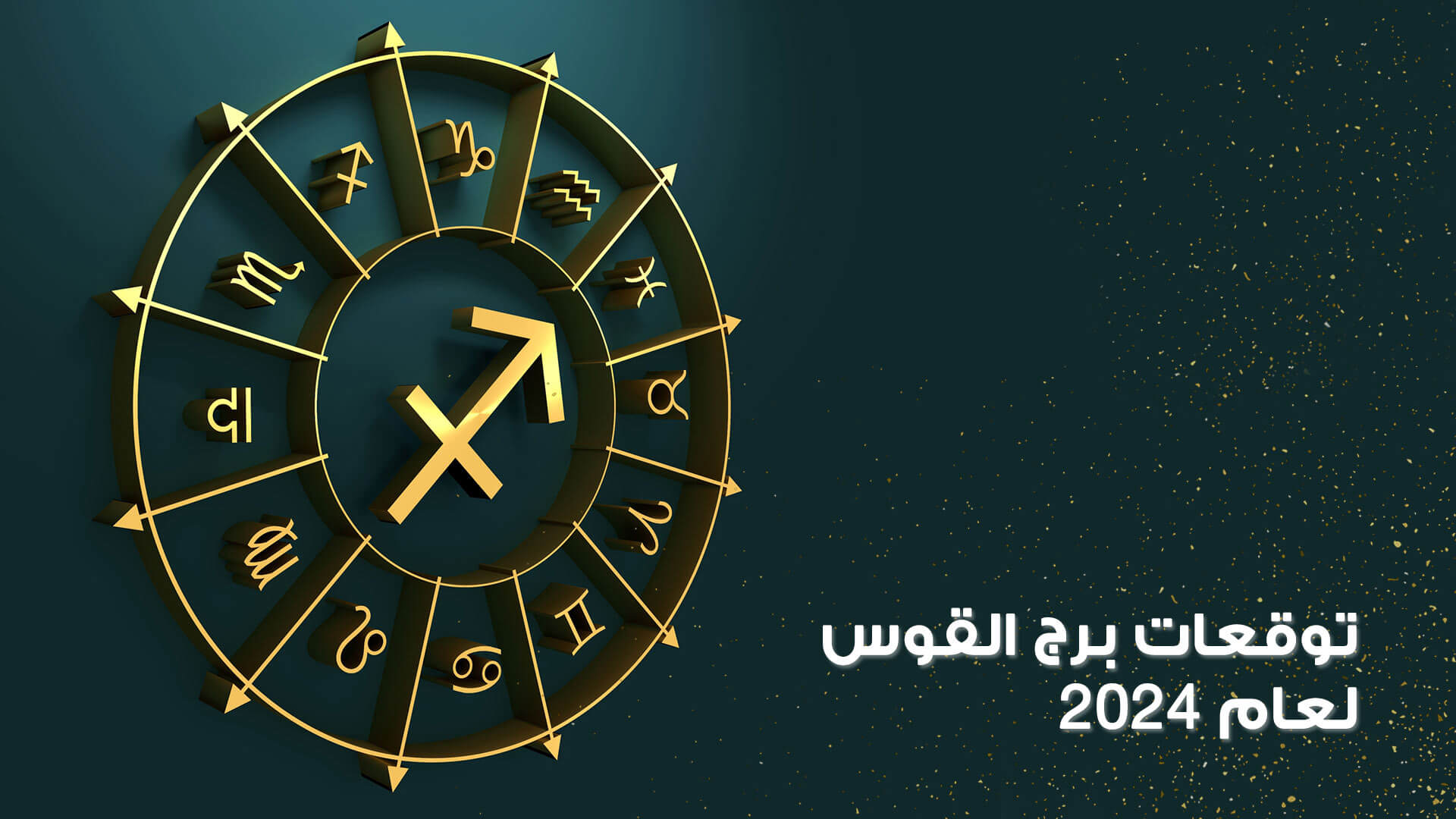 توقعات برج القوس 2024