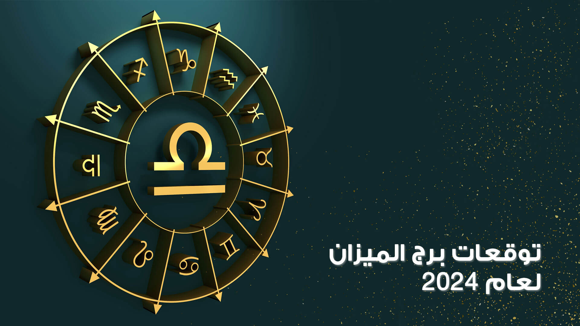 توقعات برج الميزان 2024