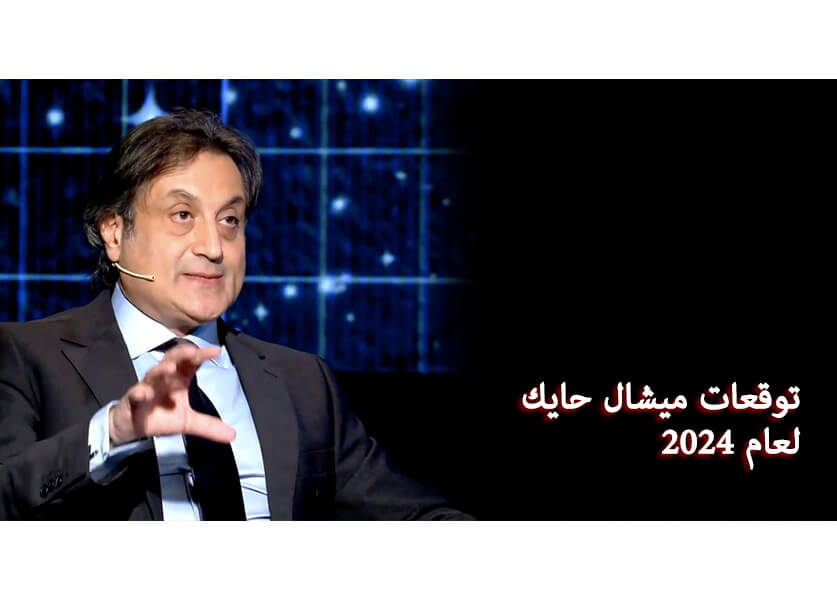 توقعات ميشال حايك 2024