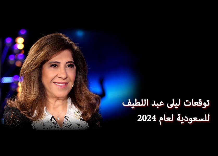 توقعات ليلى عبد اللطيف 2024 للسعودية