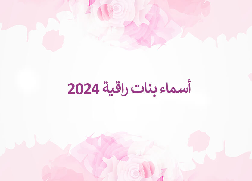 أسماء بنات راقية 2024