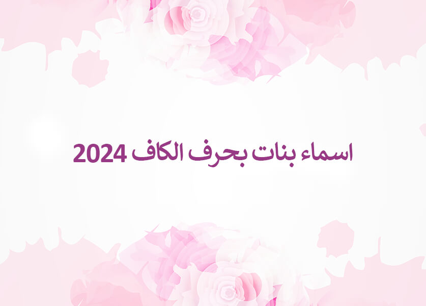 اسماء بنات بحرف الكاف 2024