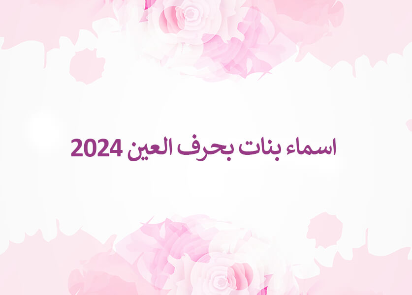 اسماء بنات بحرف العين 2024