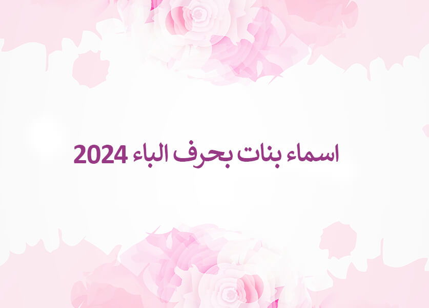 اسماء بنات بحرف الباء 2024