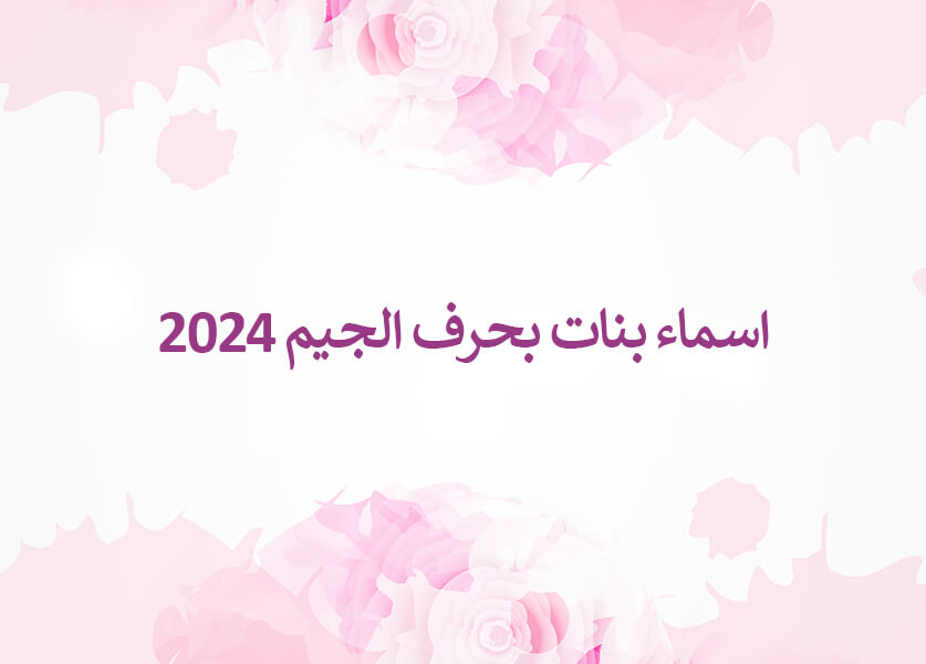 اسماء بنات بحرف الجيم 2024
