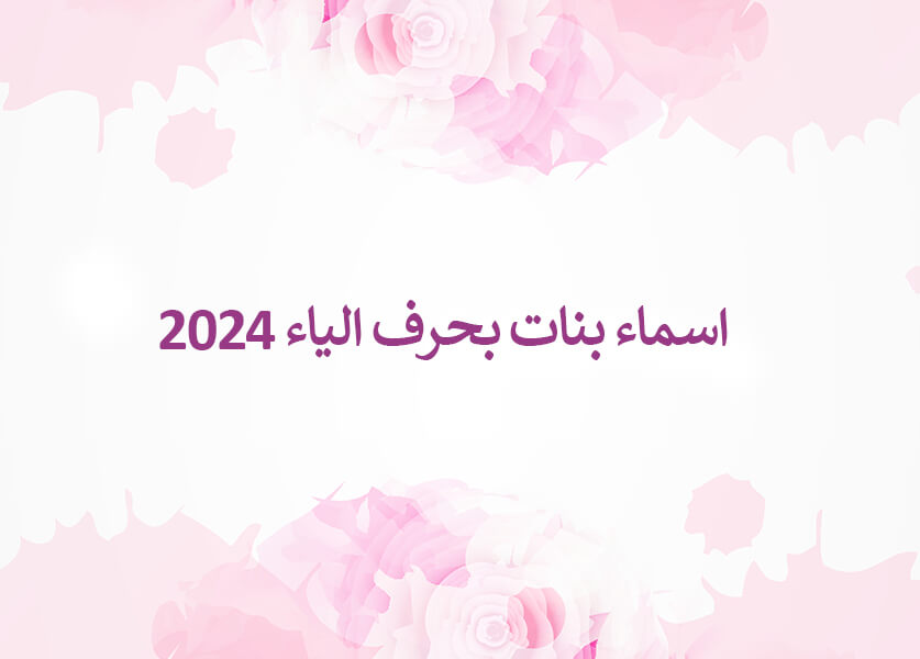 اسماء بنات بحرف الياء 2024