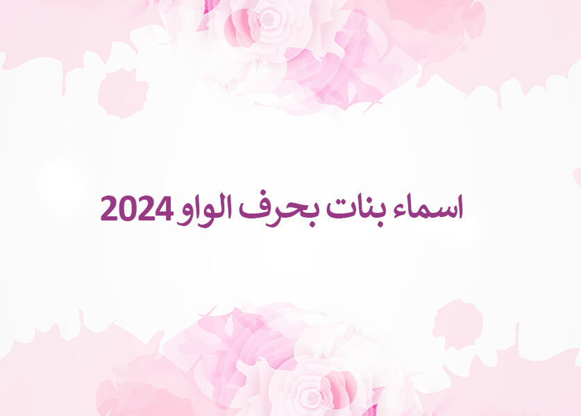 اسماء بنات بحرف الواو 2024