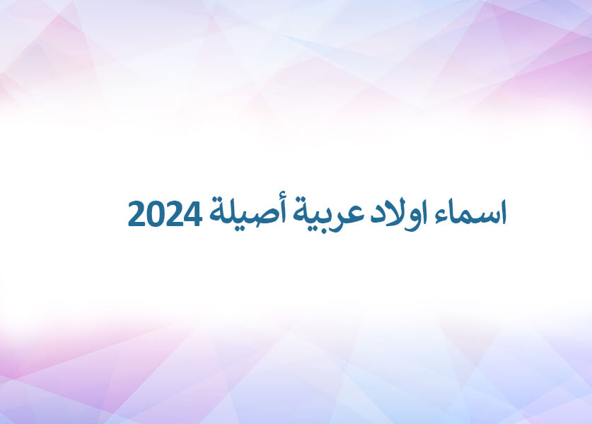 اسماء اولاد عربية أصيلة 2024