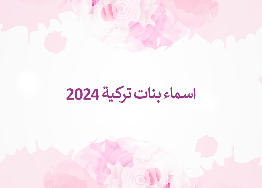 اسماء بنات تركية 2024