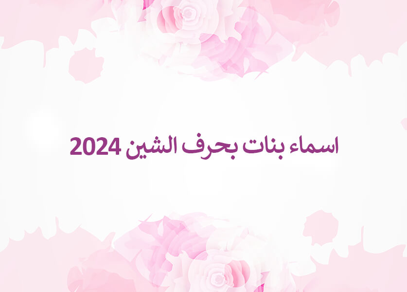 اسماء بنات بحرف الشين 2024