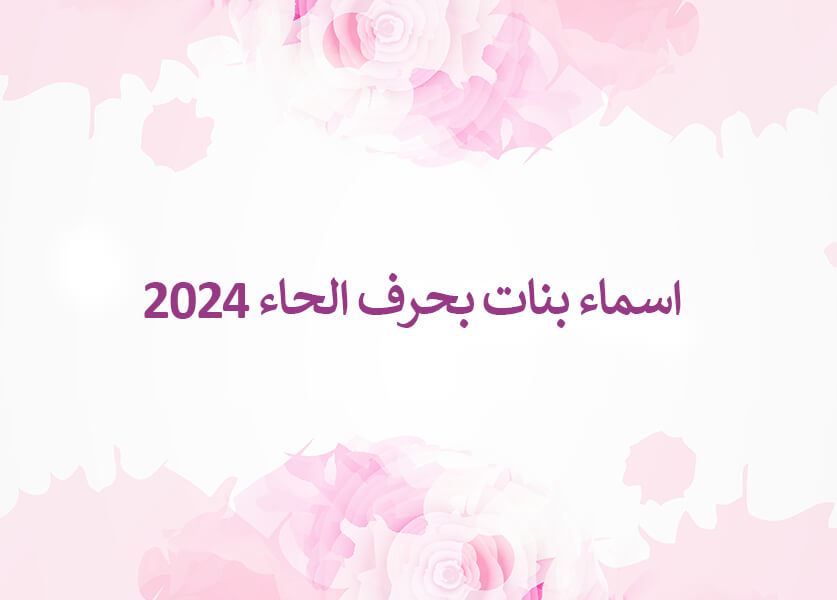 اسماء بنات بحرف الحاء 2024