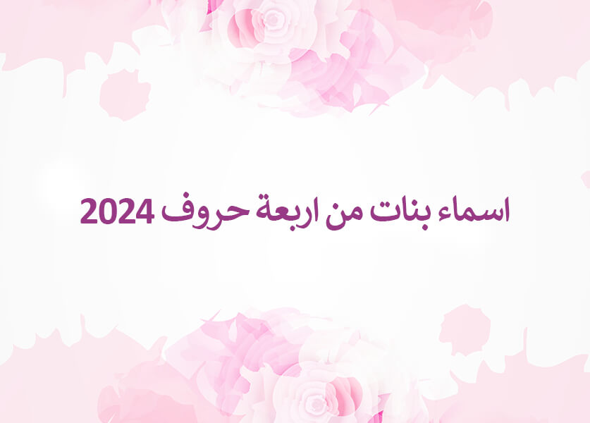 اسماء بنات من اربعة حروف 2024