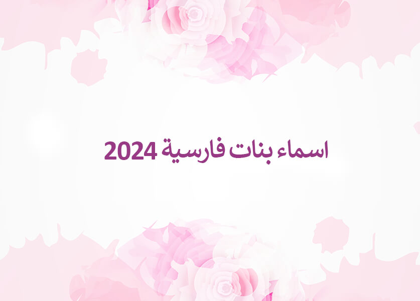 اسماء بنات فارسية 2024