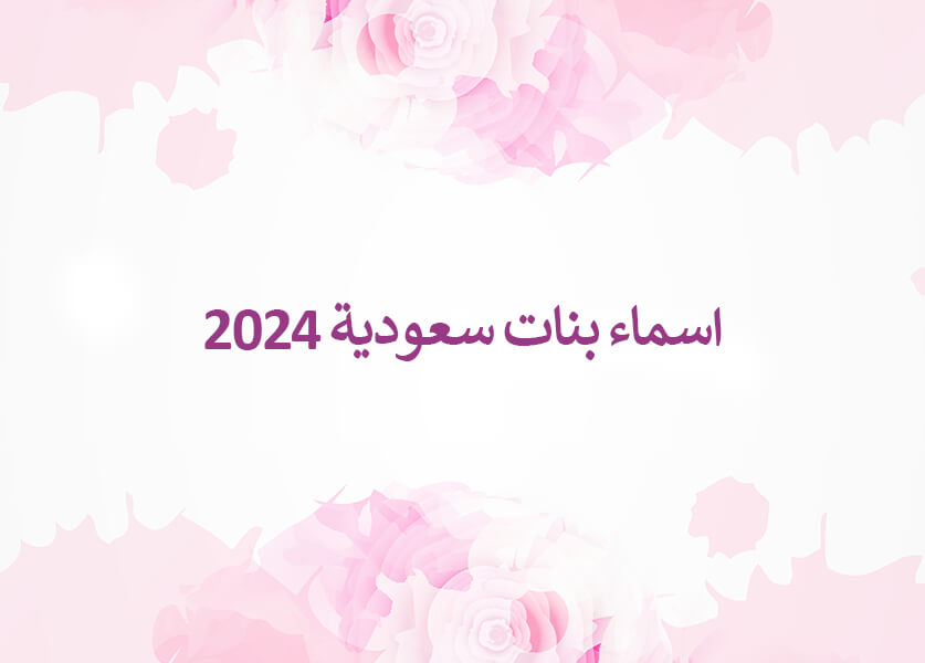 اسماء بنات سعودية 2024