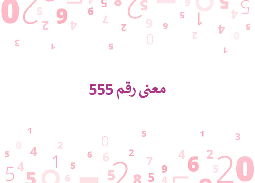 معنى رقم 555