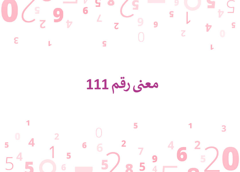 معنى رقم 111