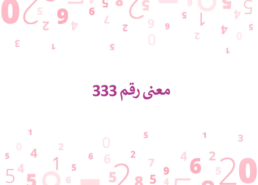 معنى رقم 333