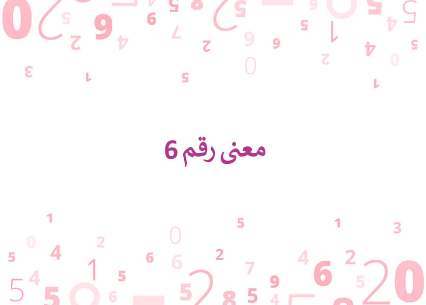 معنى رقم 6