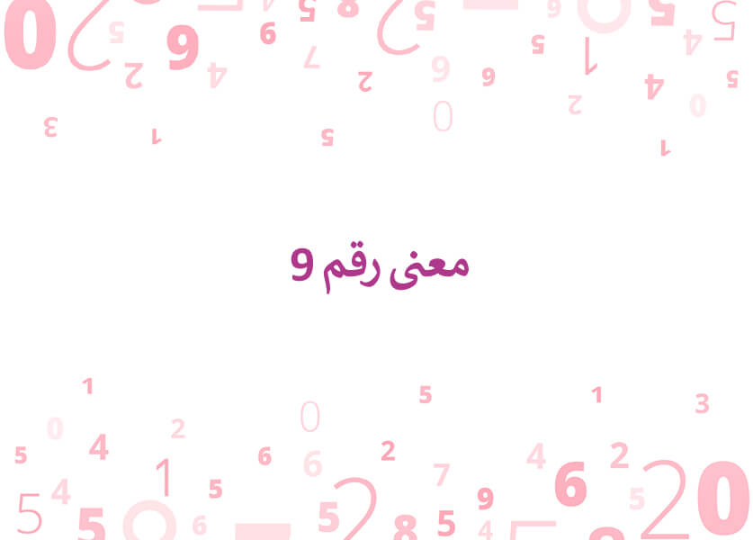 معنى رقم 9