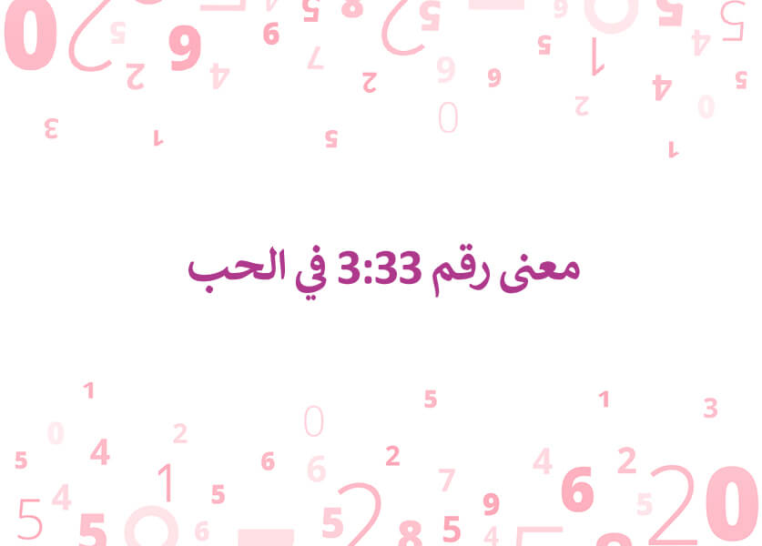 معنى رقم 3:33 في الحب