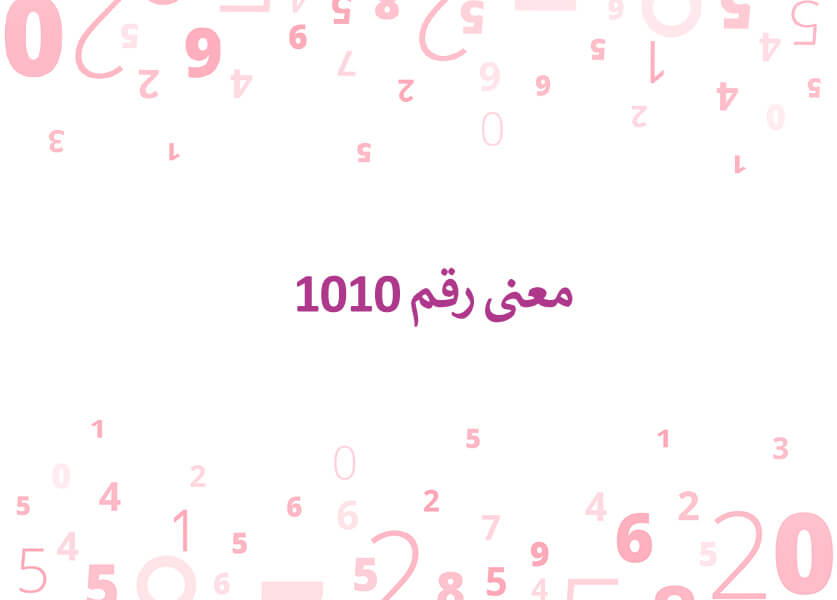 معنى رقم 1010