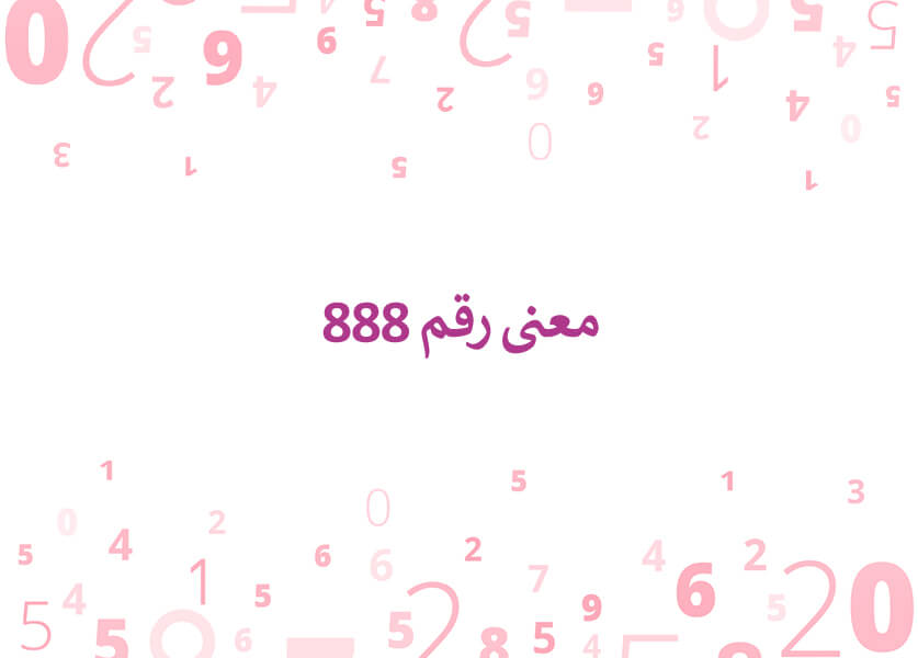 معنى رقم 888