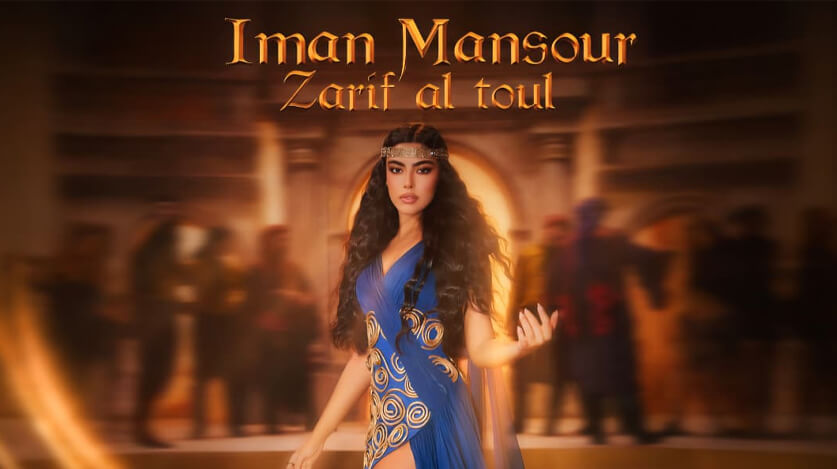 إيمان منصور تستعيد أسطورة "عناة وبعل"