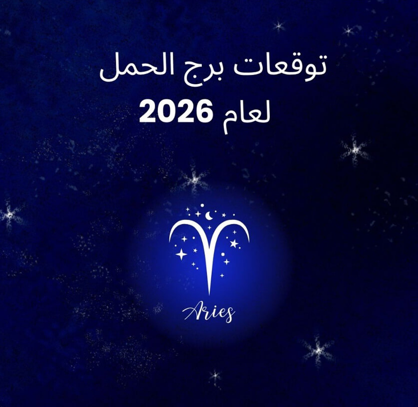 توقعات برج الحمل لعام 2026