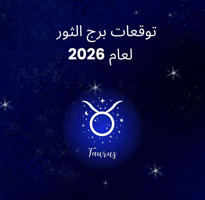 توقعات برج الثور لعام 2026