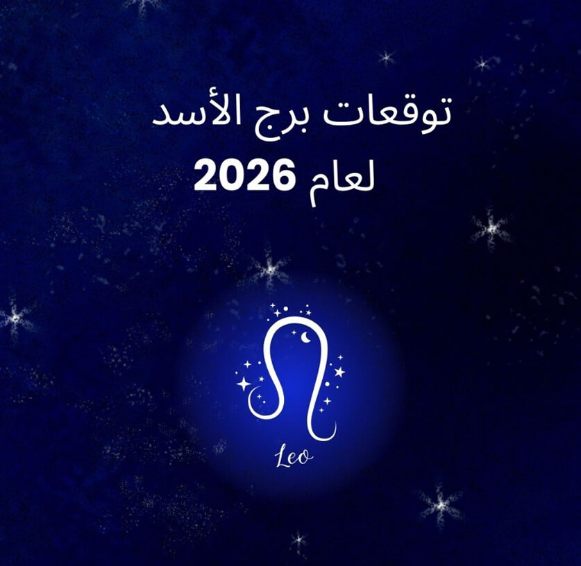 توقعات برج الأسد لعام 2026