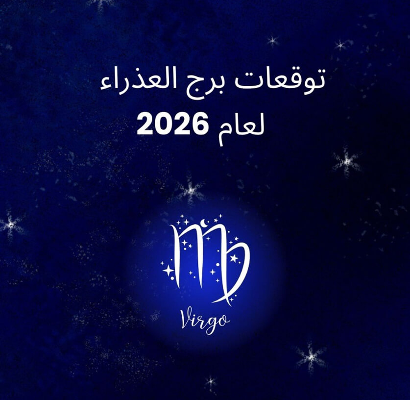 توقعات برج العذراء لعام 2026