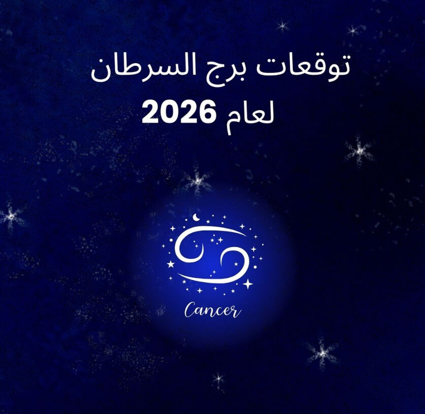توقعات برج السرطان لعام 2026
