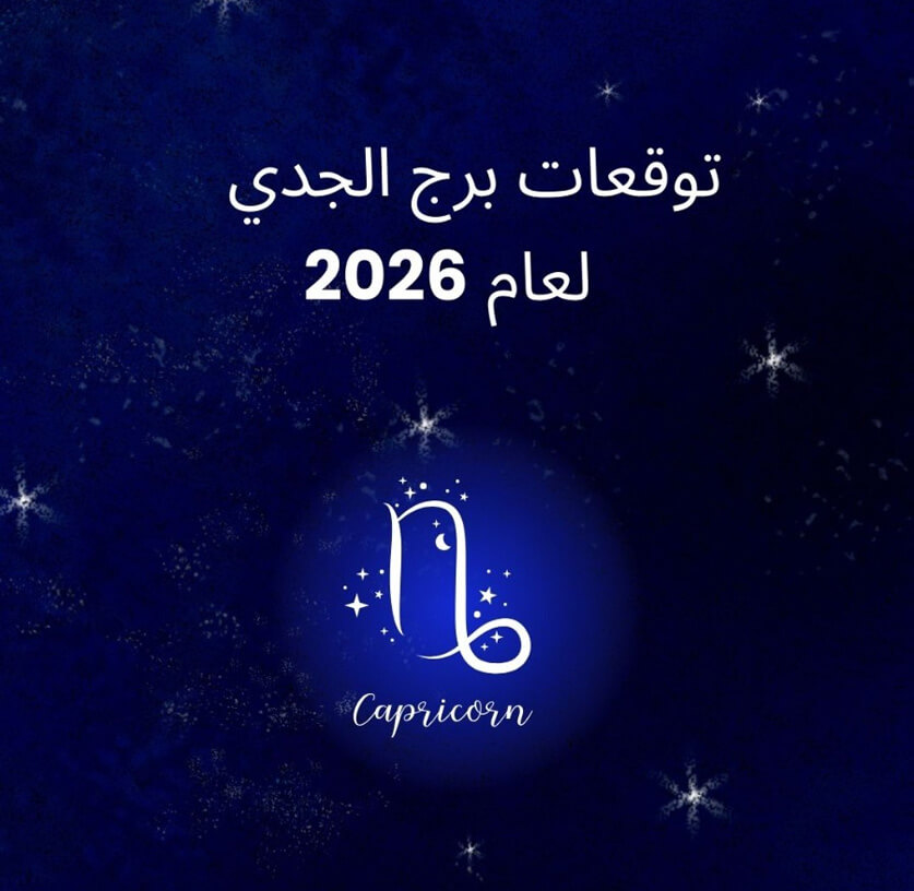 توقعات برج الجدي لعام 2026