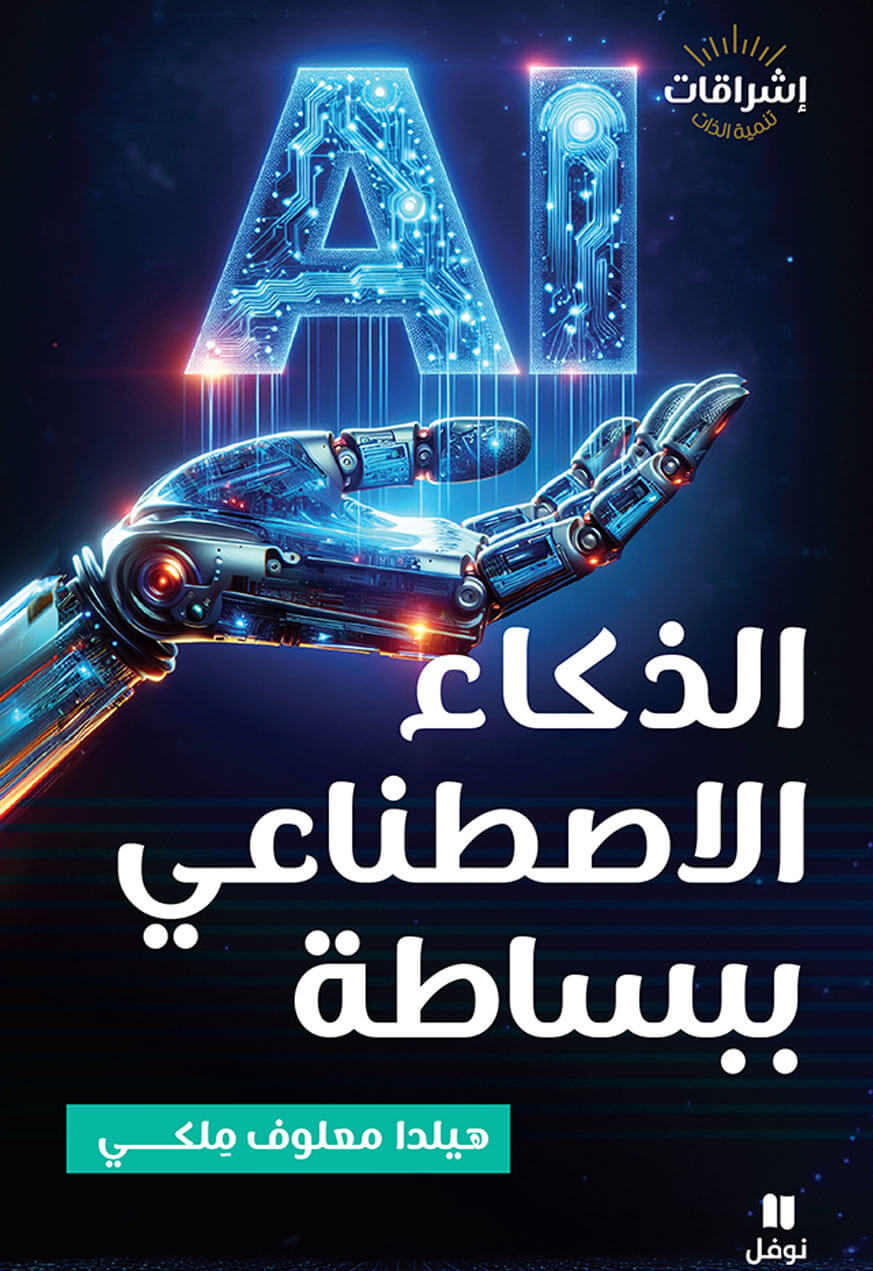 "الذكاء الاصطناعي... ببساطة " لهيلدا معلوف ملكي دعوة الى استخدامه بوعي ومسؤولية