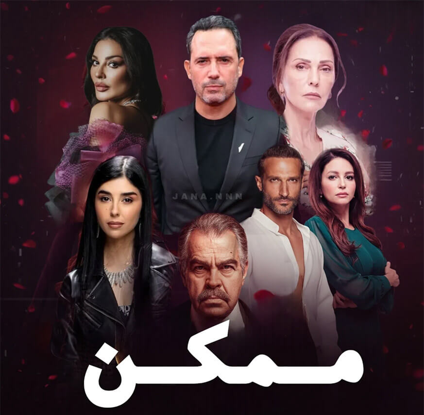 "ممكن" خارج السباق الرمضاني!