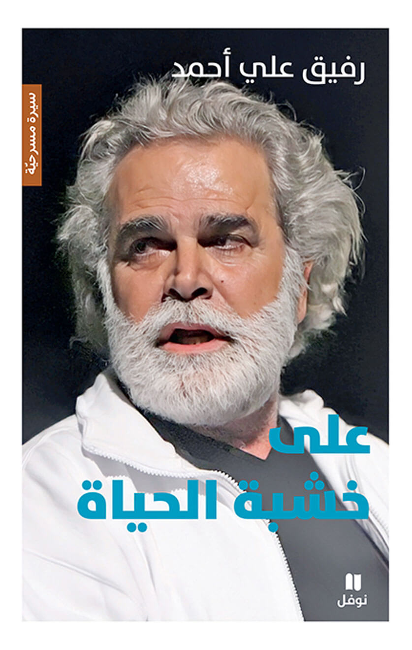 سيرة المسرحي اللبناني رفيق علي أحمد  في كتاب "على خشبة الحياة"...