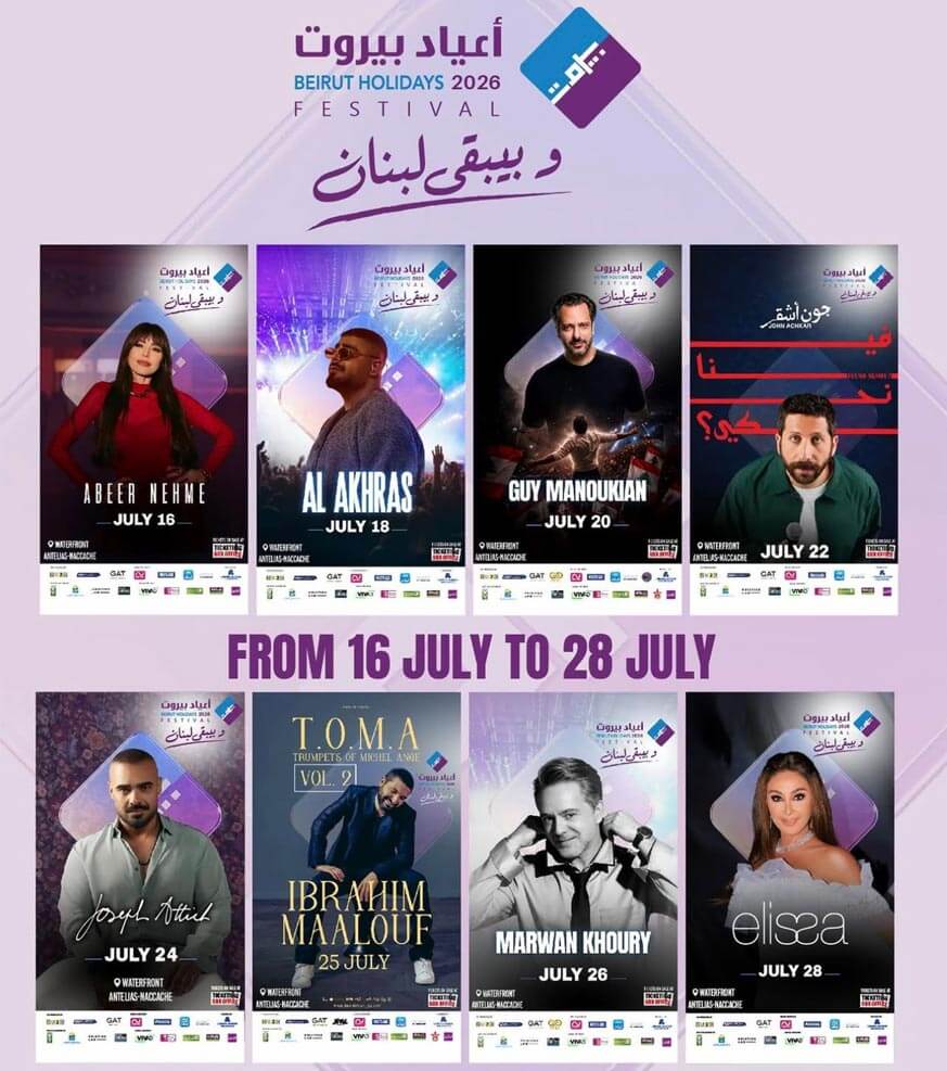 مهرجان "أعياد بيروت" يعود من جديد مع أبرز النجوم في العالم العربي